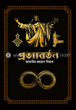 প্রত্যাবর্তন