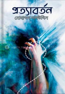 প্রত্যাবর্তন 