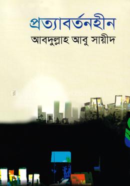 প্রত্যাবর্তনহীন