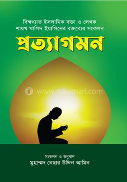 প্রত্যাগমন image