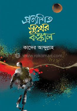 প্রত্যাশিত সুখের কঙ্কাল image