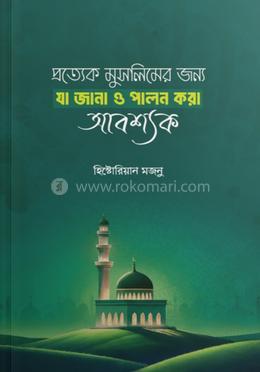 প্রত্যেক মুসলিমের জন্য যা জানা ও পালন করা আবশ্যক image