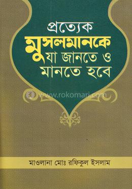 প্রত্যেক মুসলমানকে যা জানতে ও মানতে হবে image