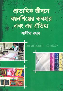 প্রাত্যাহিক জীবনে বয়নশিল্পের ব্যবহার এবং এর ঐতিহ্য