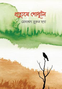 প্রত্যুষে গোধূলি image