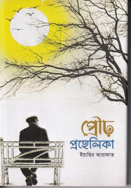 প্রৌঢ় প্রহেলিকা image