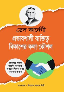 প্রভাবশালী ব্যক্তিত্ব বিকাশের কলা কৌশল