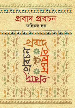 প্রবাদ প্রবচন image