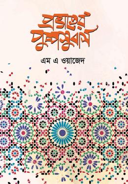 প্রভাতের পুষ্পসুবাস