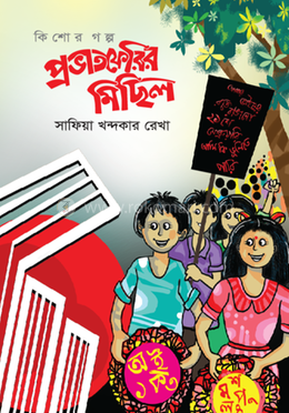 প্রভাতফেরির মিছিল