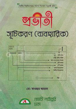 প্রভাতী সূচিকরণ (ব্যাবহারিক)