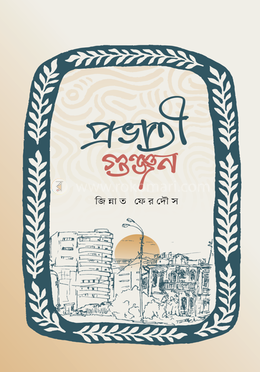 প্রভাতী গুঞ্জন 