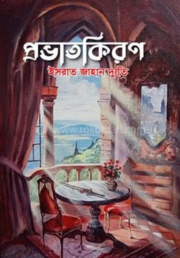 প্রভাতকিরণ image