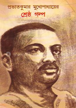 প্রভাতকুমার মুখোপাধ্যায়ের শ্রেষ্ঠ গল্প