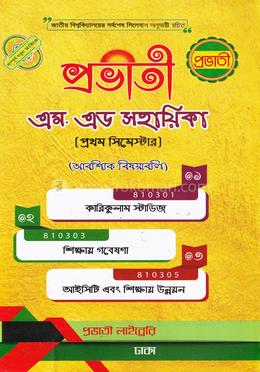 প্রভাতী এম. এড সহায়িকা image