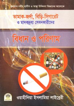 তামক-জর্দা, বিড়ি-সিগারেট ও মাদকদ্রব্য সেবনকারীদের বিধান এবং পরিণাম image