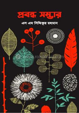 প্রবন্ধ সম্ভার