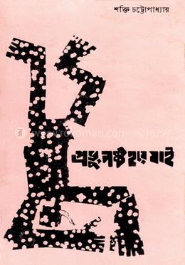 প্রভু, নষ্ট হয়ে যাই