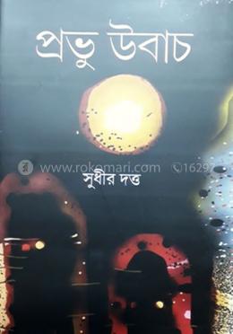 প্রভু উবাচ image