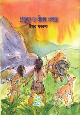 প্রভুত্ব ও বাঁকা লেজ 