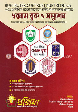 প্রক্সিমা এক্সাম বুক ও সল্যুশন