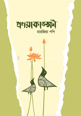  প্রণয়াকাঙ্ক্ষী image