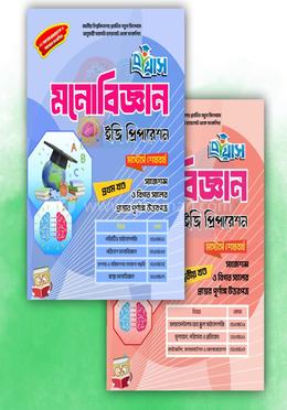 প্রয়াস সাইকোলজি ইজি প্রিপারেশনস_অনার্স ৪র্থ বর্ষ ১ম ও ২য় পত্র image