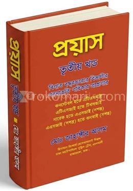 প্রয়াস তৃতীয় খন্ড image