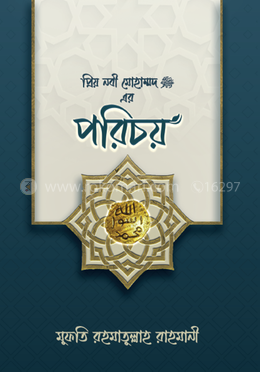 প্রিয় নবী মুহাম্মদ (সা.) এর পরিচয়