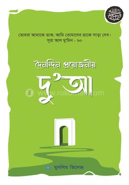দৈনন্দিন প্রয়োজনীয় দু‘আ image
