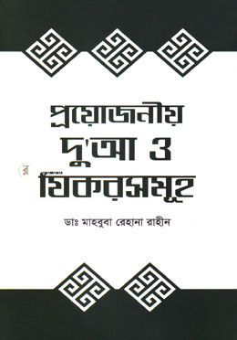 প্রয়োজনীয় দু’আ ও যিকরসমূহ