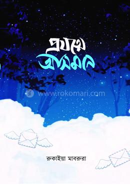 প্রযত্নে আসমান 
