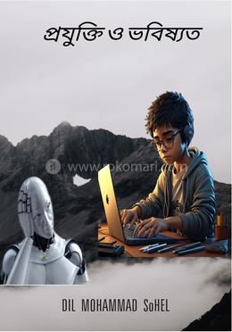 প্রযুক্তি ও ভবিষ্যত image