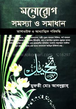 মনোরোগ সমস্যা ও সমাধান 