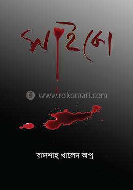 সাইকো image