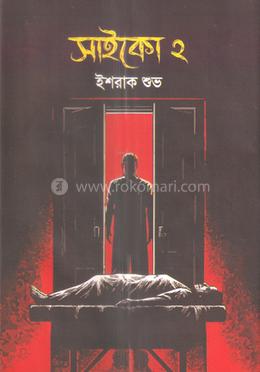 সাইকো ২ image