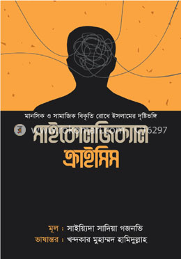 সাইকোলজিক্যাল ক্রাইসিস image