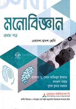 মনোবিজ্ঞান ১ম পত্র একাদশ ও দ্বাদশ শ্রেণি - পরীক্ষা ২০২৭
