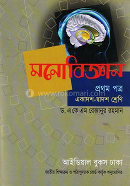 মনোবিজ্ঞান-প্রথম পত্র (একাদশ-দ্বাদশ শ্রেণি) image