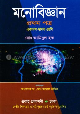 মনোবিজ্ঞান-১ম পত্র (একাদশ-দ্বাদশ শ্রেণি) image