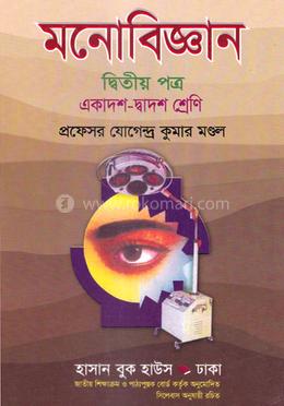 মনোবিজ্ঞান-২য় পত্র (একাদশ-দ্বাদশ শ্রেণি) image