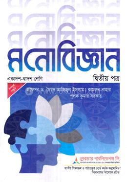 মনোবিজ্ঞান একাদশ ও দ্বাদশ শ্রেণি - ২য় পত্র image