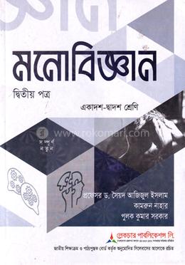 মনোবিজ্ঞান ২য় পত্র একাদশ ও দ্বাদশ শ্রেণি - পরীক্ষা ২০২৭ image