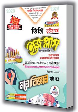 মনোবিজ্ঞান ইজি প্লাস ডিগ্রি ৩য় বর্ষ - ষষ্ঠ পত্র