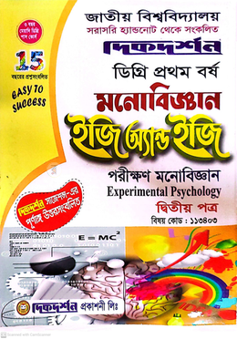 মনোবিজ্ঞান ইজি অ্যান্ড ইজি - ডিগ্রি ১ম বর্ষ-২য় পত্র - বিষয় কোড : ১১৩৪০৩ image