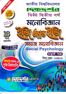 মনোবিজ্ঞান চতুর্থ পত্র ইজি অ্যান্ড ইজি গাইড - ডিগ্রি দ্বিতীয় বর্ষ (বিষয়কোড-১২৩৪০৩) image