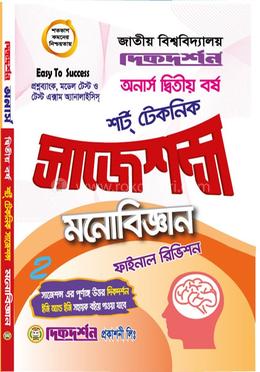 মনোবিজ্ঞান - অনার্স ২য় বর্ষ - শর্ট টেকনিক সাজেশন্স