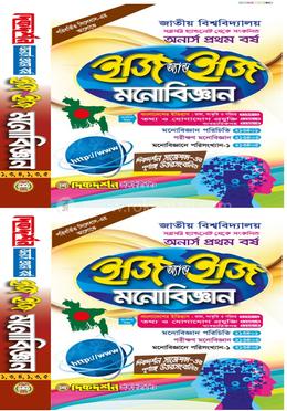 মনোবিজ্ঞান (১ম ও ২য় খন্ড) - অনার্স ১ম বর্ষ - ইজি অ্যান্ড ইজি গাইড - নতুন সিলেবাস