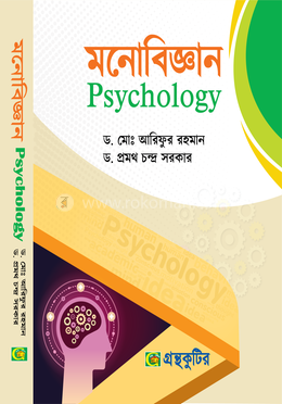 মনোবিজ্ঞান - দর্শন অনার্স প্রথম (১ম) বর্ষ - মেইনবই - ড.মোঃ আরিফুর রহমান, ড. প্রমথ চন্দ্র সরকার - নতুন সিলেবাস
