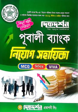 পূবালী ব্যাংক নিয়োগ সহায়িকা image